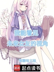 I Can See My Future Girlfriend's Perspective