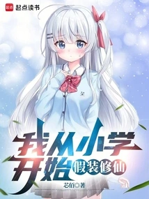 I Started Pretending to Be a Cultivator Since Elementary School