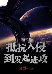 From Resisting Invasion to Launching an Attack