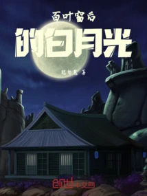 White Moonlight Behind the Blinds