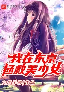 I Save Beautiful Girls in Tokyo