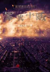 Arms Peddler in the Cyberpunk Era