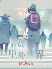 The World Inside and Outside Cyberspace