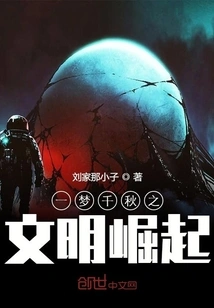 The Rise of Civilization in a Dream