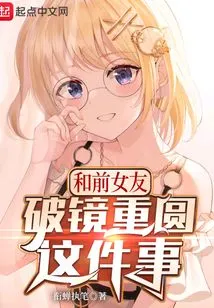 Reuniting with My Ex-girlfriend