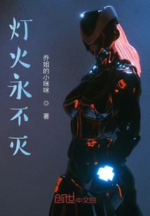 The Light Never Goes Out