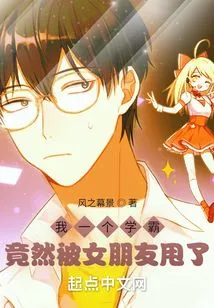 I Am a Top Student and Got Dumped by My Girlfriend?