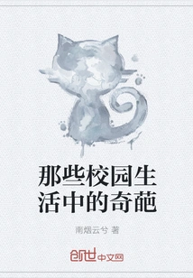 Those Weird Things in Campus Life