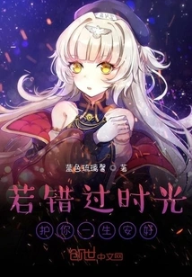 If You Miss Time, I Will Protect You for a Lifetime