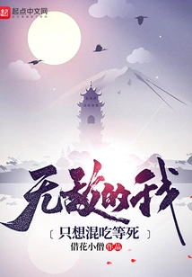 Invincible, I Just Want to Eat and Wait to Die