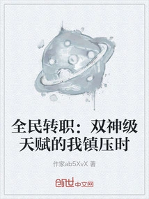 Everyone's Job Transfer: When I Suppressed the Dual God-level Talents