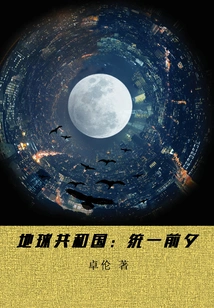 Earth Republic: Eve of Unification