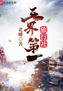 The First Travel Agency in the Three Realms