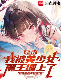 Not Good! I'm Obsessed with the Beautiful Girl Devil