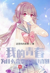 Why Did My Youth Turn into a Romantic Comedy?