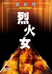 Fire Girl (wesley Collector's Edition)