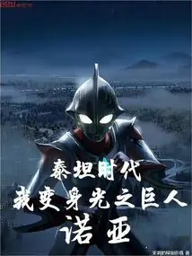 In the Age of Titans, I Transform into Noah, the Giant of Light