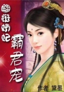 The Charming Concubine Dominates the King's Favor
