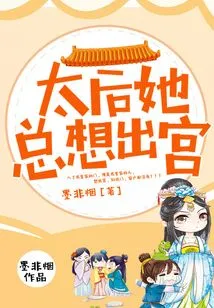 The Queen Mother Always Wants to Leave the Palace