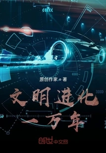 Civilization Evolves for Ten Thousand Years