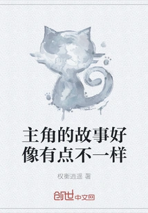 The Protagonist's Story Seems a Little Different