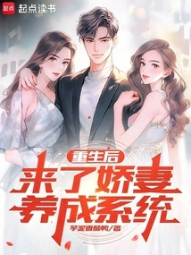 After Rebirth, Here Comes the Spoiled Wife Cultivation System