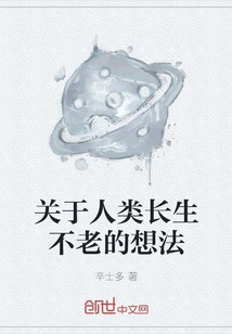 Thoughts About Human Immortality