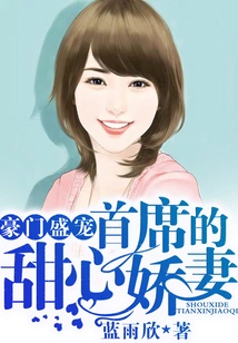 The Favor of a Wealthy Family, the Sweetheart Wife of the Chief Executive