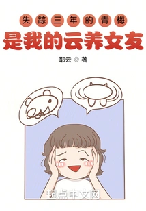 Qingmei, Who Has Been Missing for Three Years, is My Yunyang Girlfriend?