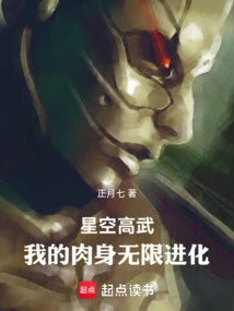 Xingkong Gaowu: My Body Evolves Infinitely