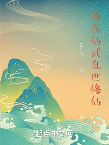 Gou Zai Cultivates Immortality in the Troubled Times of Xianwu