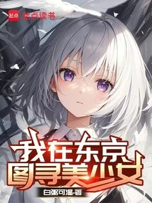 I'm in Tokyo, Looking for Beautiful Girls