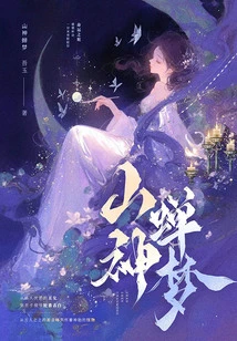 Mountain God Cicada Dream