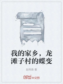 My Hometown, the Butterfly Change of Longtanzi Village