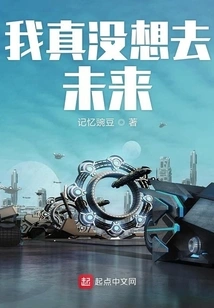 I Really Don't Want to Go to the Future