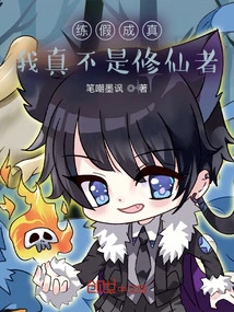 False Practice Becomes True, I Am Really Not a Cultivator of Immortality