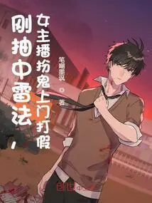 Just after Winning the Thunder Spell, the Female Anchor Pretended to Be a Ghost and Came to Crack Down on Fakers