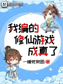 The Game I Made up About Cultivating Immortals Came True