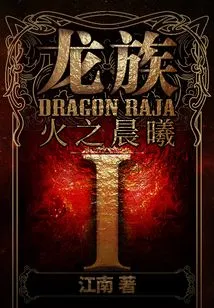 Dragon Clan 1: Dawn of Fire