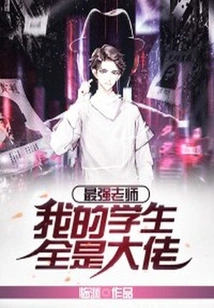 The Strongest Teacher: All My Students Are Bosses