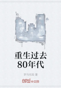 Rebirth of the Past 80s