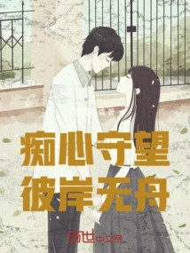 Watching Infatuatedly, There is No Boat on the Other Side