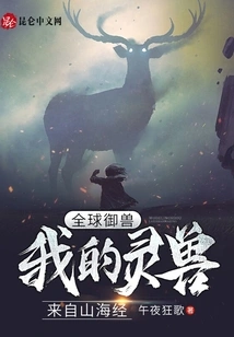 Global Beast Control: My Spiritual Beast Comes from the Classic of Mountains and Seas