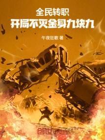 Everyone Changes Jobs, and the Immortal Golden Body is Ninety-nine Yuan at the Beginning