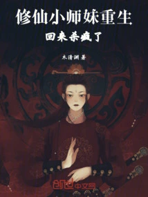 Cultivation of Immortals: the Little Junior Sister Came Back and Went Crazy Killing People