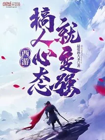 Journey to the West, the Mentality Becomes Stronger When You Mess with People