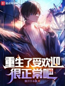 It's Normal to Be Popular after Being Reborn, Right?