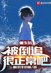 After Rebirth, It's Normal to Be Chased from Behind, Right?