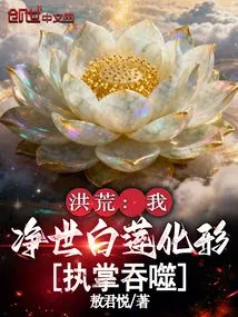 Honghuang: I, the Pure White Lotus, Take Form and Control and Devour