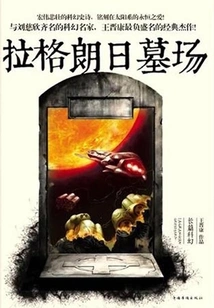 Lagrange Cemetery (wang Jinkang's Classic Science Fiction Novel Collection 2)